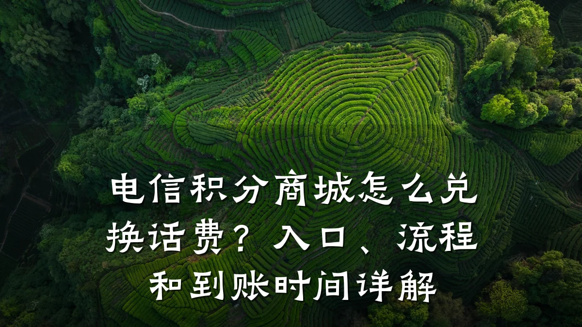 电信积分商城怎么兑换话费?入口、流程和到账时间详解