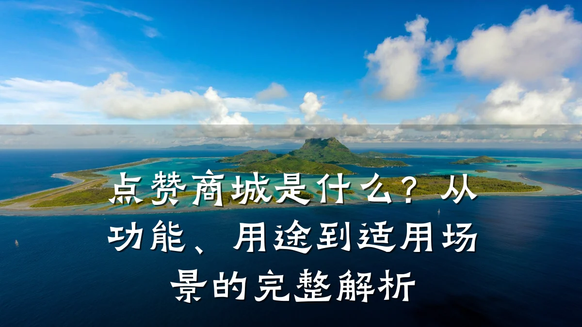 点赞商城是什么？从功能、用途到适用场景的完整解析