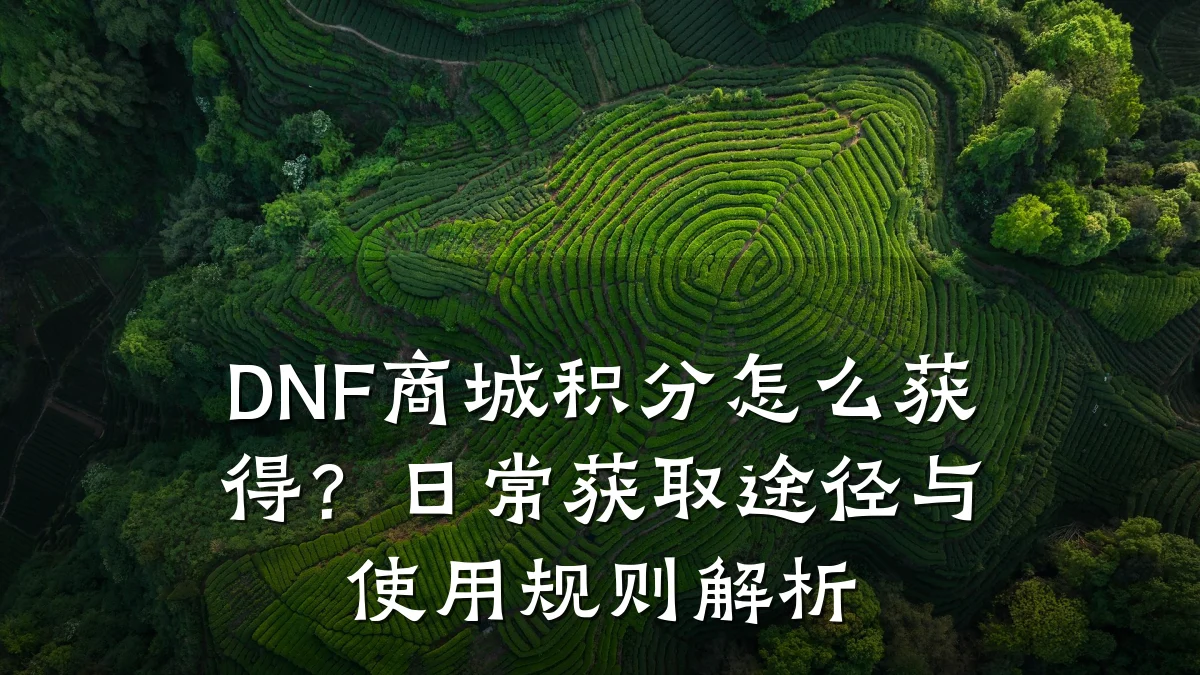 DNF商城积分怎么获得?日常获取途径与使用规则解析