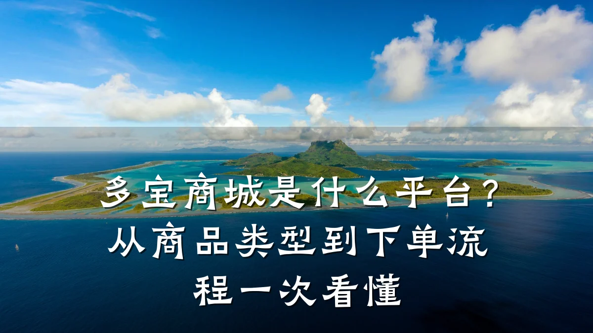 多宝商城是什么平台？从商品类型到下单流程一次看懂