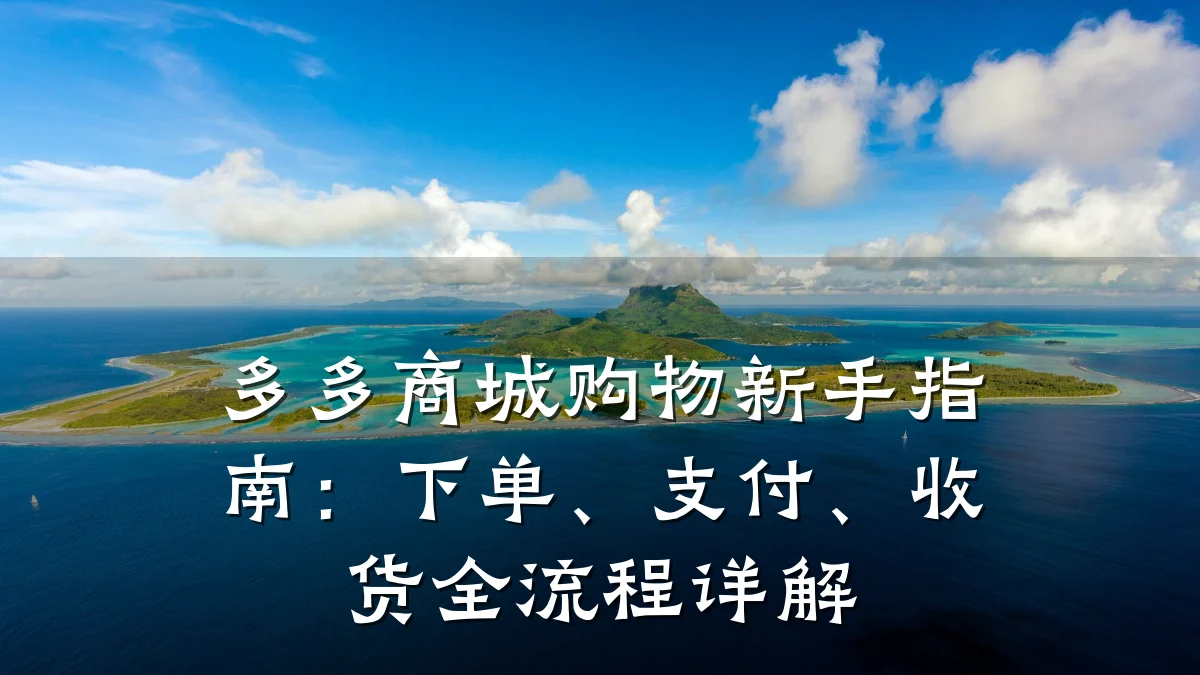 多多商城购物新手指南:下单、支付、收货全流程详解