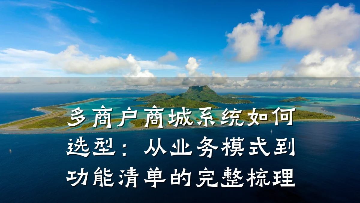 多商户商城系统如何选型:从业务模式到功能清单的完整梳理