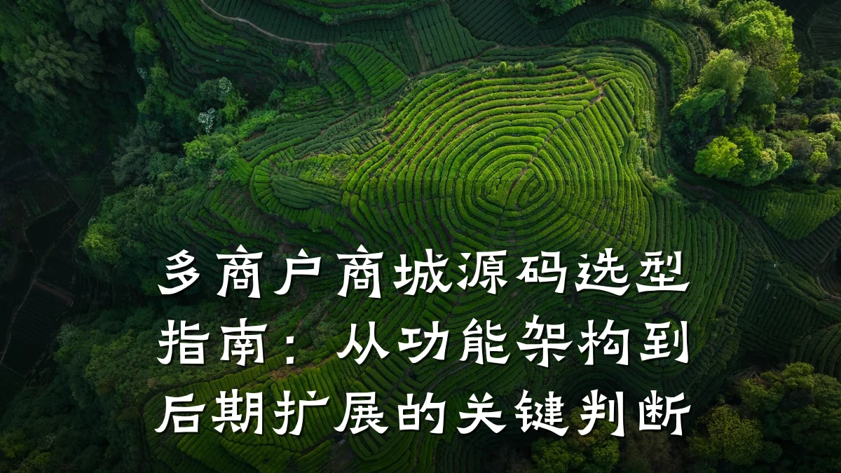 多商户商城源码选型指南：从功能架构到后期扩展的关键判断