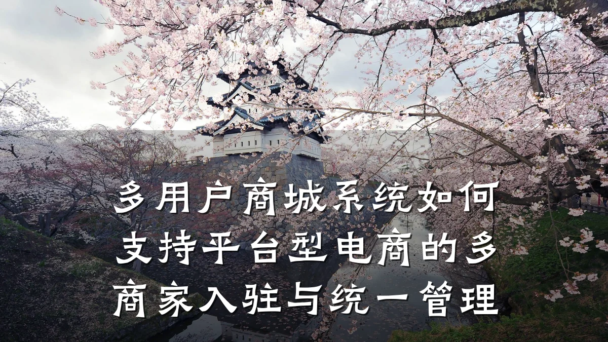 多用户商城系统如何支持平台型电商的多商家入驻与统一管理
