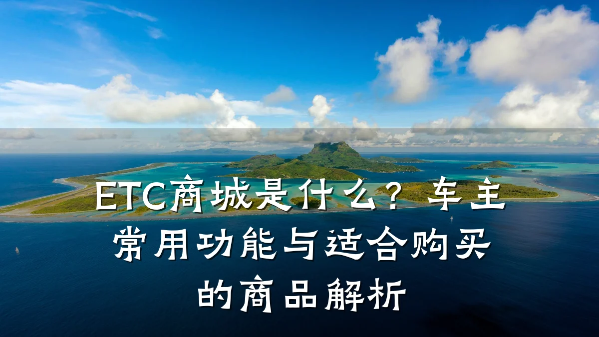 ETC商城是什么?车主常用功能与适合购买的商品解析
