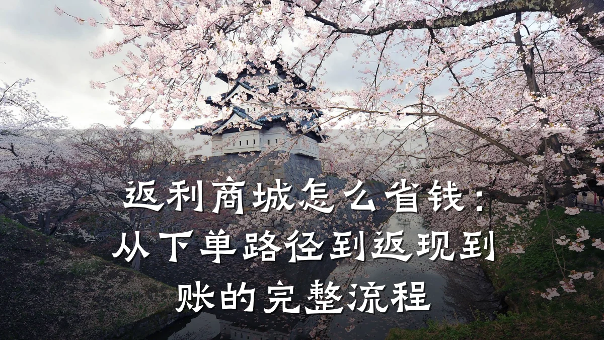 返利商城怎么省钱:从下单路径到返现到账的完整流程