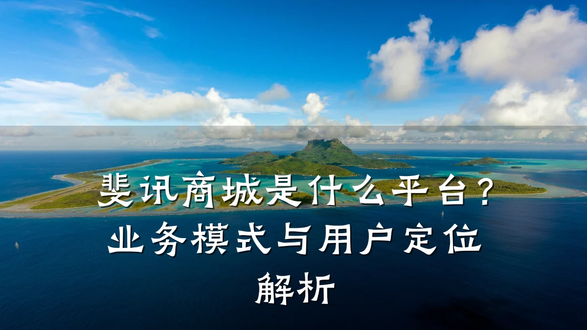 斐讯商城是什么平台?业务模式与用户定位解析