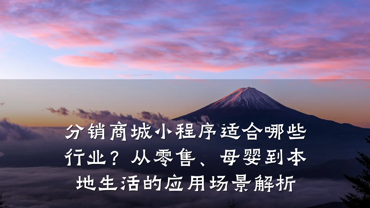 分销商城小程序适合哪些行业？从零售、母婴到本地生活的应用场景解析