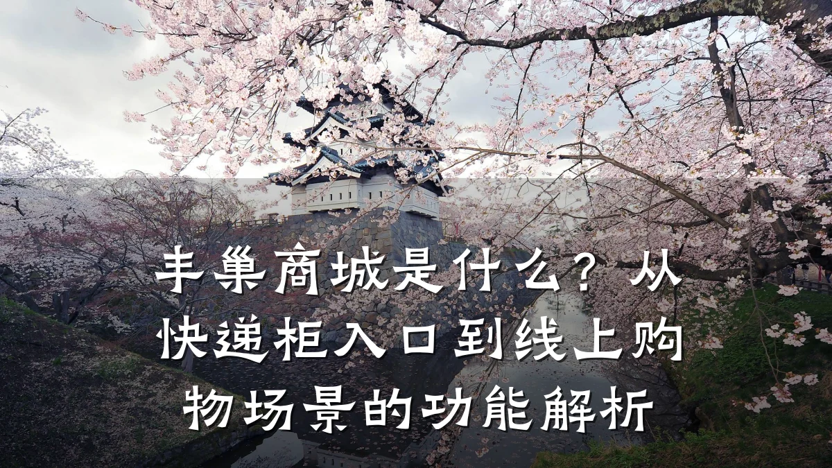 丰巢商城是什么？从快递柜入口到线上购物场景的功能解析