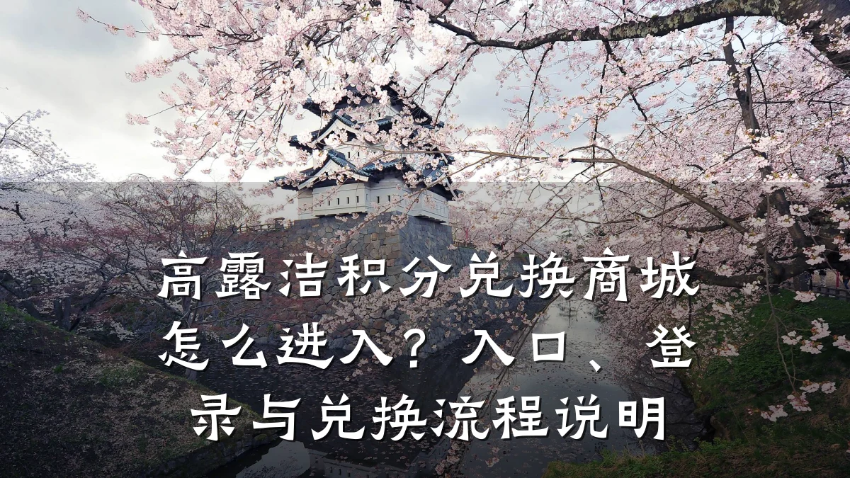 高露洁积分兑换商城怎么进入?入口、登录与兑换流程说明