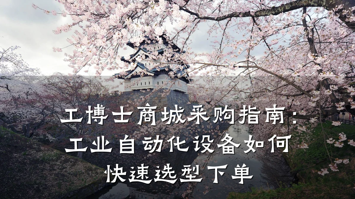 工博士商城采购指南：工业自动化设备如何快速选型下单