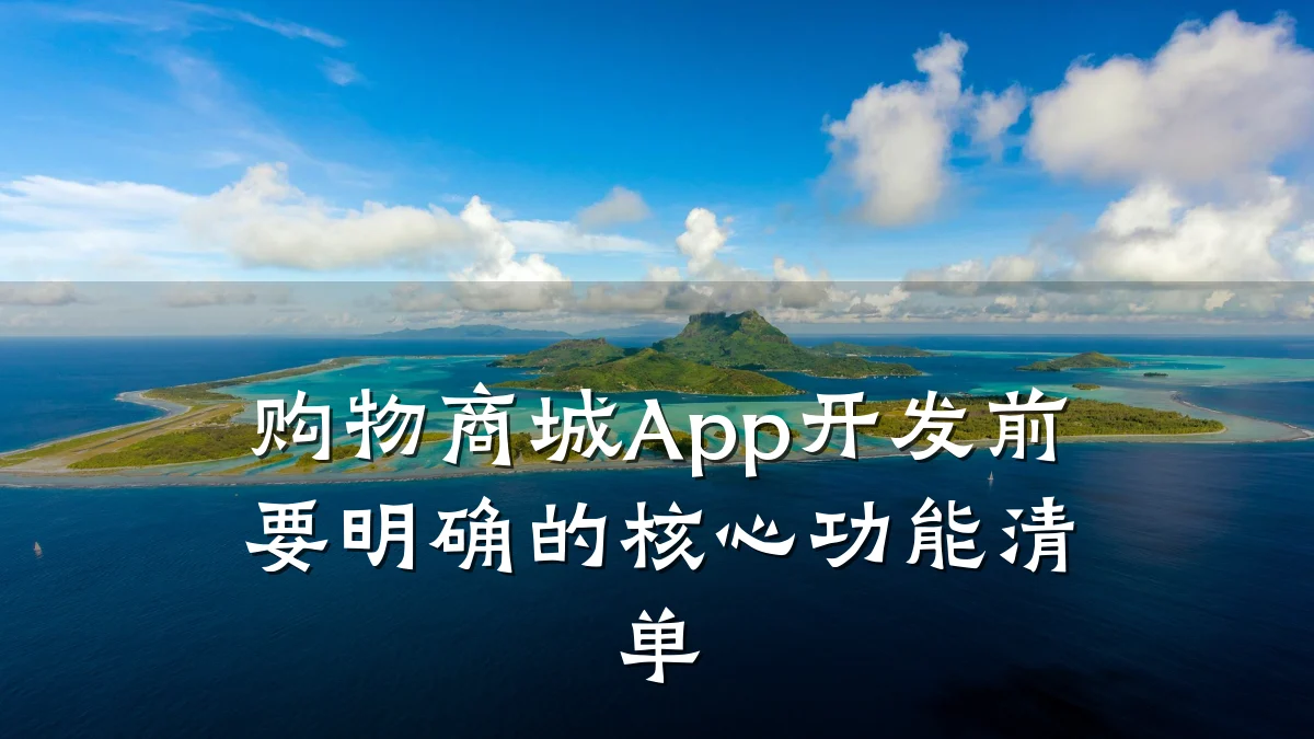 购物商城App开发前要明确的核心功能清单