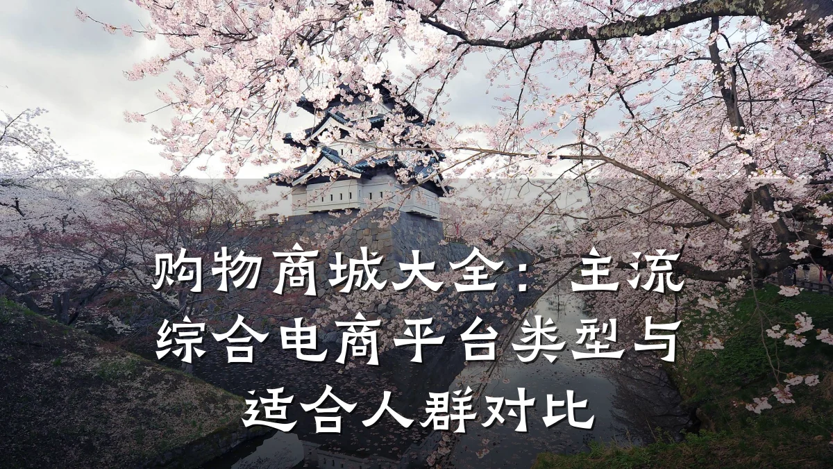 购物商城大全：主流综合电商平台类型与适合人群对比