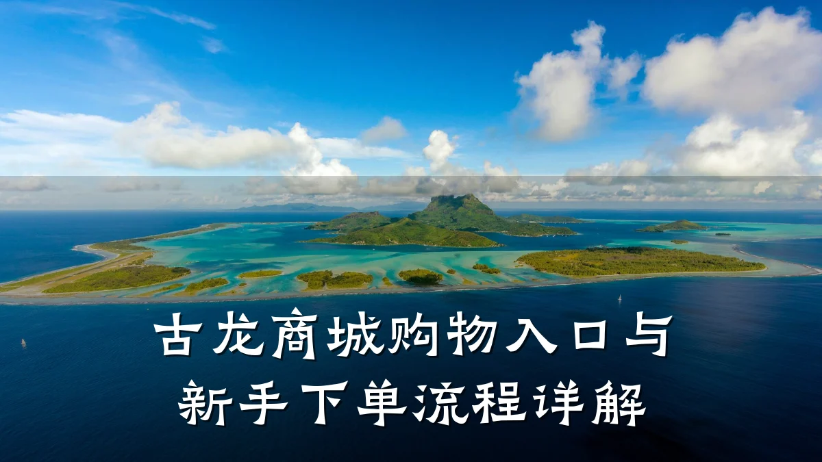 古龙商城购物入口与新手下单流程详解