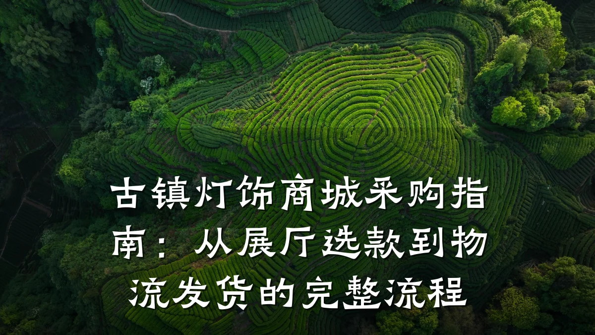 古镇灯饰商城采购指南：从展厅选款到物流发货的完整流程