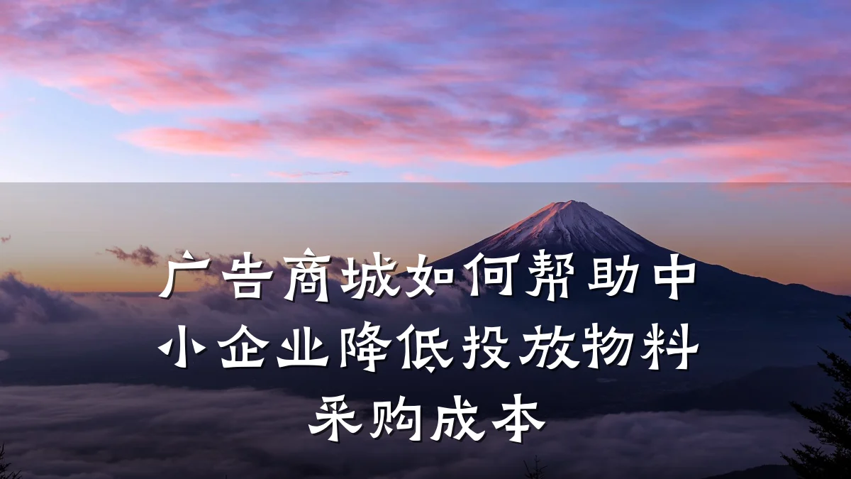 广告商城如何帮助中小企业降低投放物料采购成本