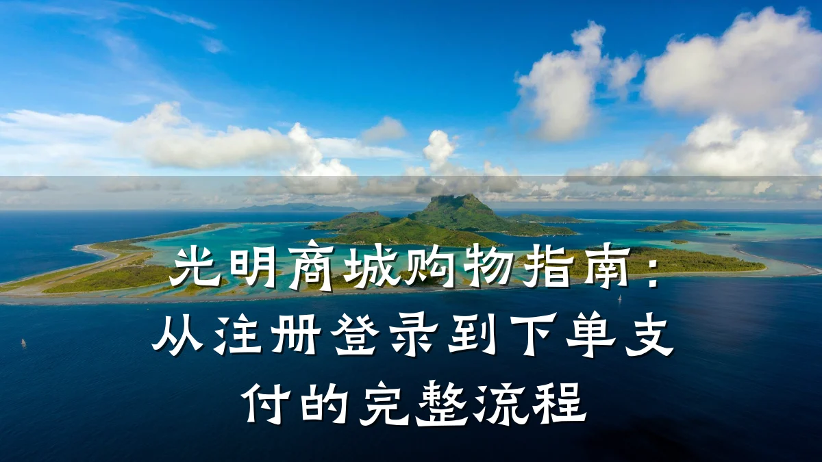 光明商城购物指南：从注册登录到下单支付的完整流程