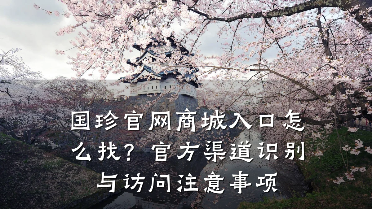 国珍官网商城入口怎么找?官方渠道识别与访问注意事项