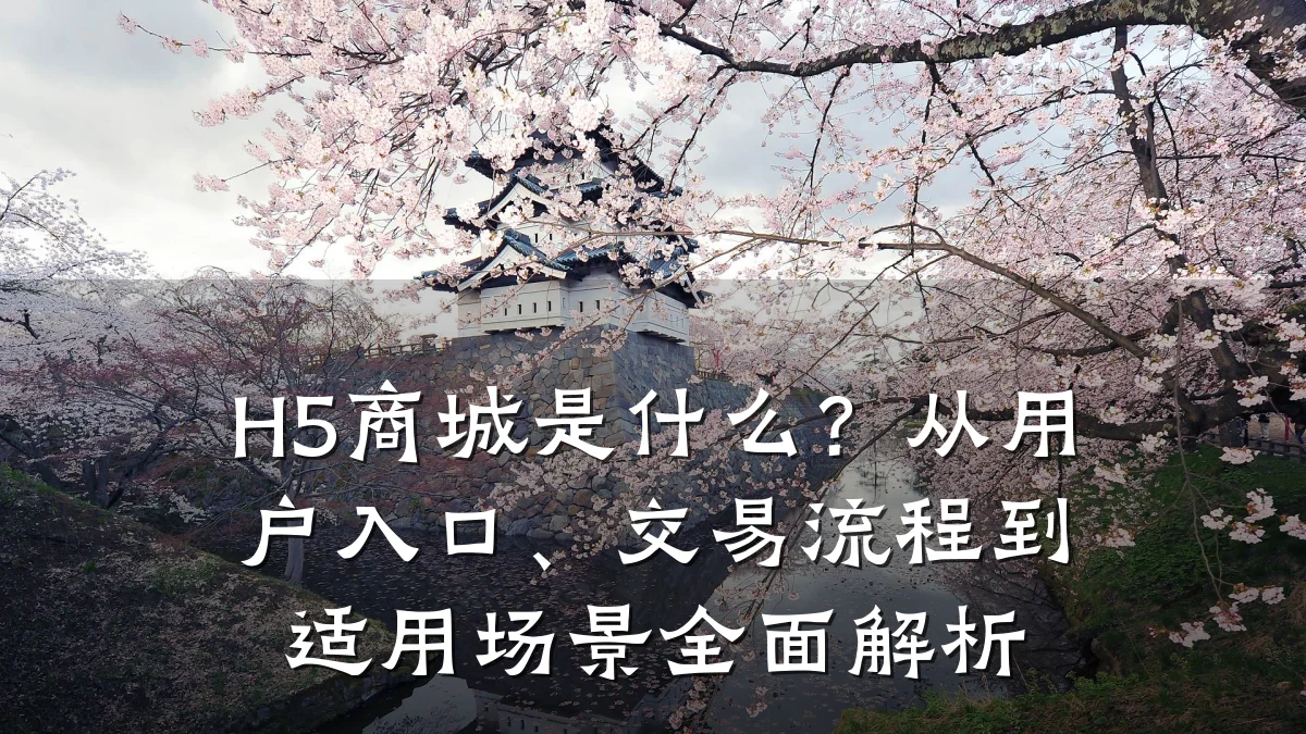 H5商城是什么？从用户入口、交易流程到适用场景全面解析