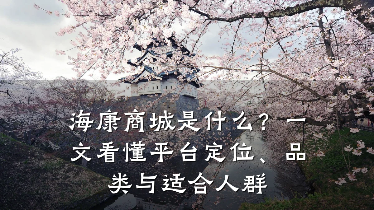海康商城是什么?一文看懂平台定位、品类与适合人群