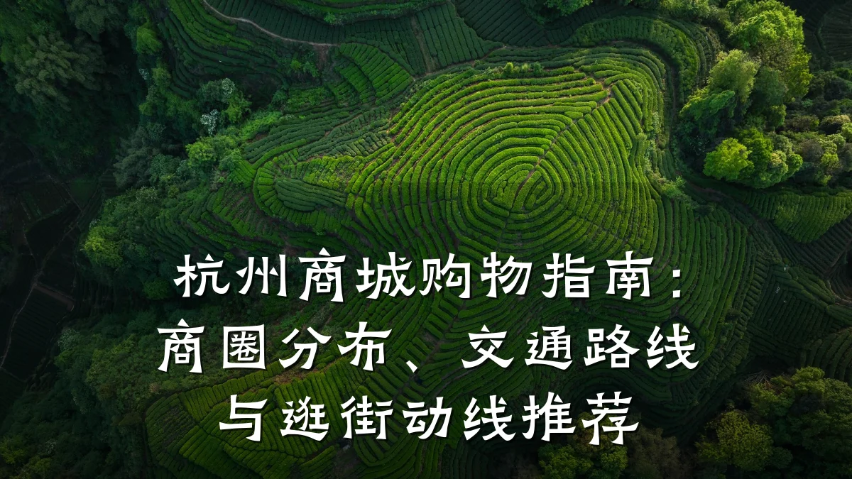 杭州商城购物指南:商圈分布、交通路线与逛街动线推荐