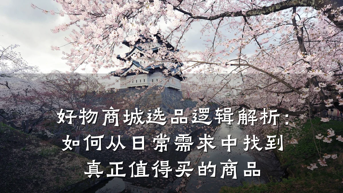 好物商城选品逻辑解析:如何从日常需求中找到真正值得买的商品