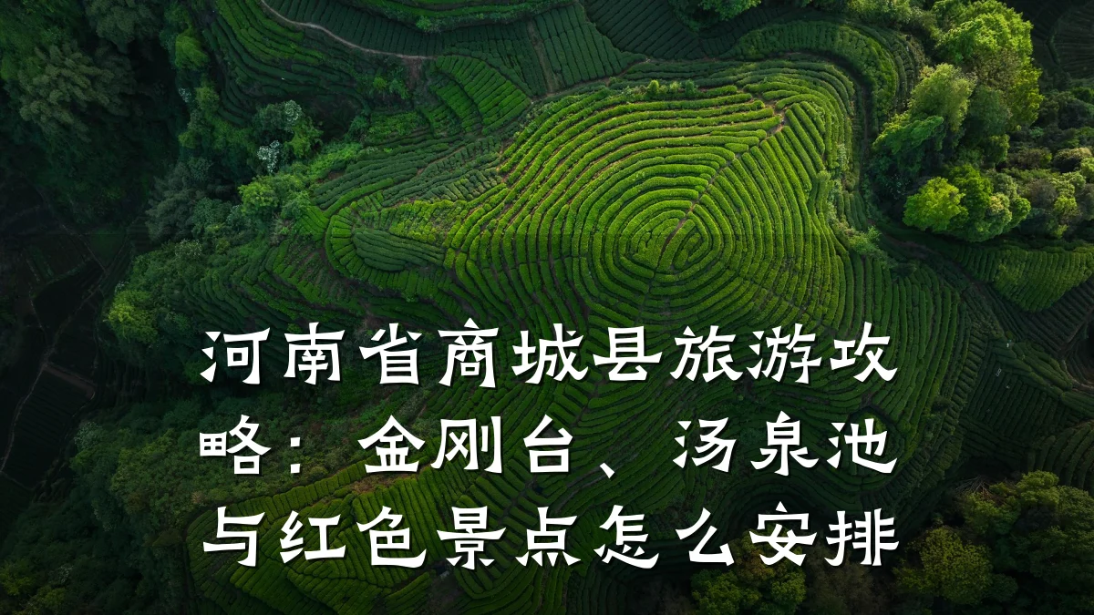河南省商城县旅游攻略:金刚台、汤泉池与红色景点怎么安排