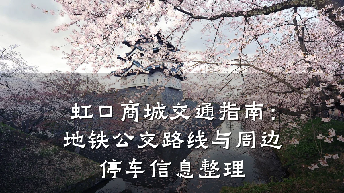 虹口商城交通指南:地铁公交路线与周边停车信息整理