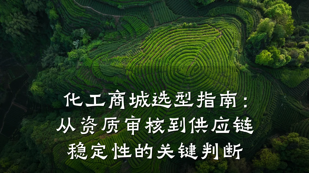 化工商城选型指南：从资质审核到供应链稳定性的关键判断