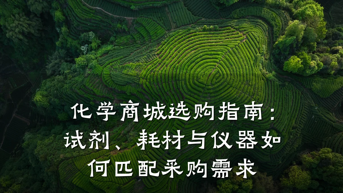 化学商城选购指南：试剂、耗材与仪器如何匹配采购需求