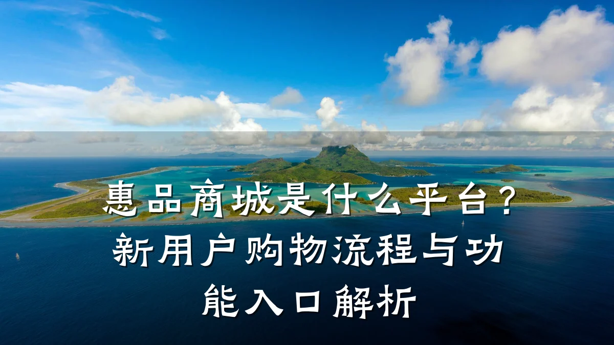惠品商城是什么平台?新用户购物流程与功能入口解析
