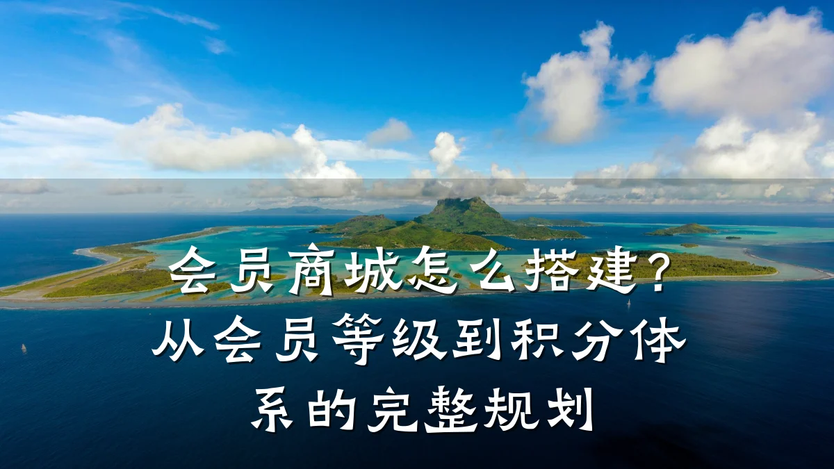 会员商城怎么搭建？从会员等级到积分体系的完整规划