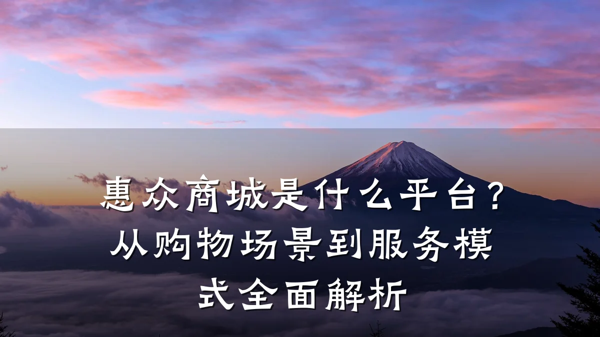 惠众商城是什么平台？从购物场景到服务模式全面解析
