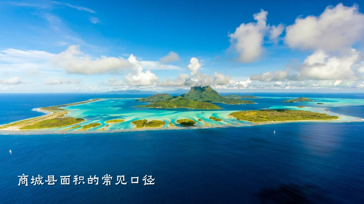商城县面积的常见口径