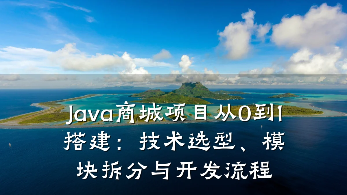 Java商城项目从0到1搭建:技术选型、模块拆分与开发流程