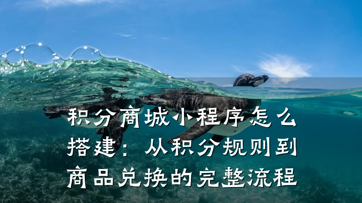 积分商城小程序怎么搭建:从积分规则到商品兑换的完整流程