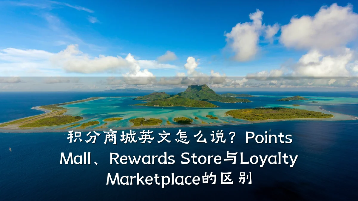 积分商城英文怎么说?Points Mall、Rewards Store与Loyalty Marketplace的区别