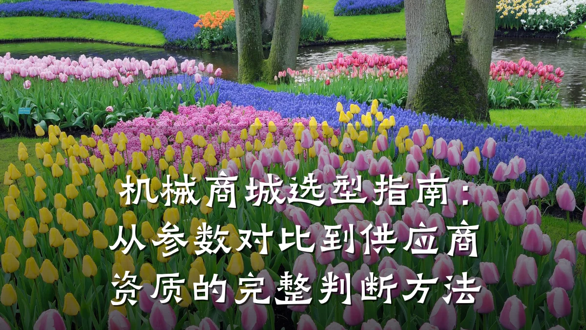 机械商城选型指南：从参数对比到供应商资质的完整判断方法
