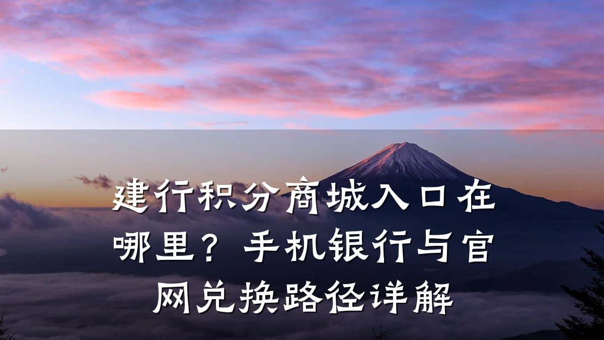 建行积分商城入口在哪里？手机银行与官网兑换路径详解