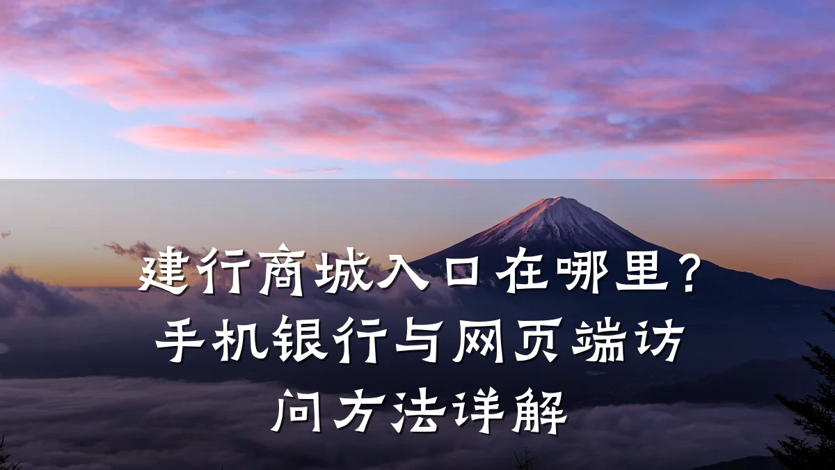 建行商城入口在哪里？手机银行与网页端访问方法详解