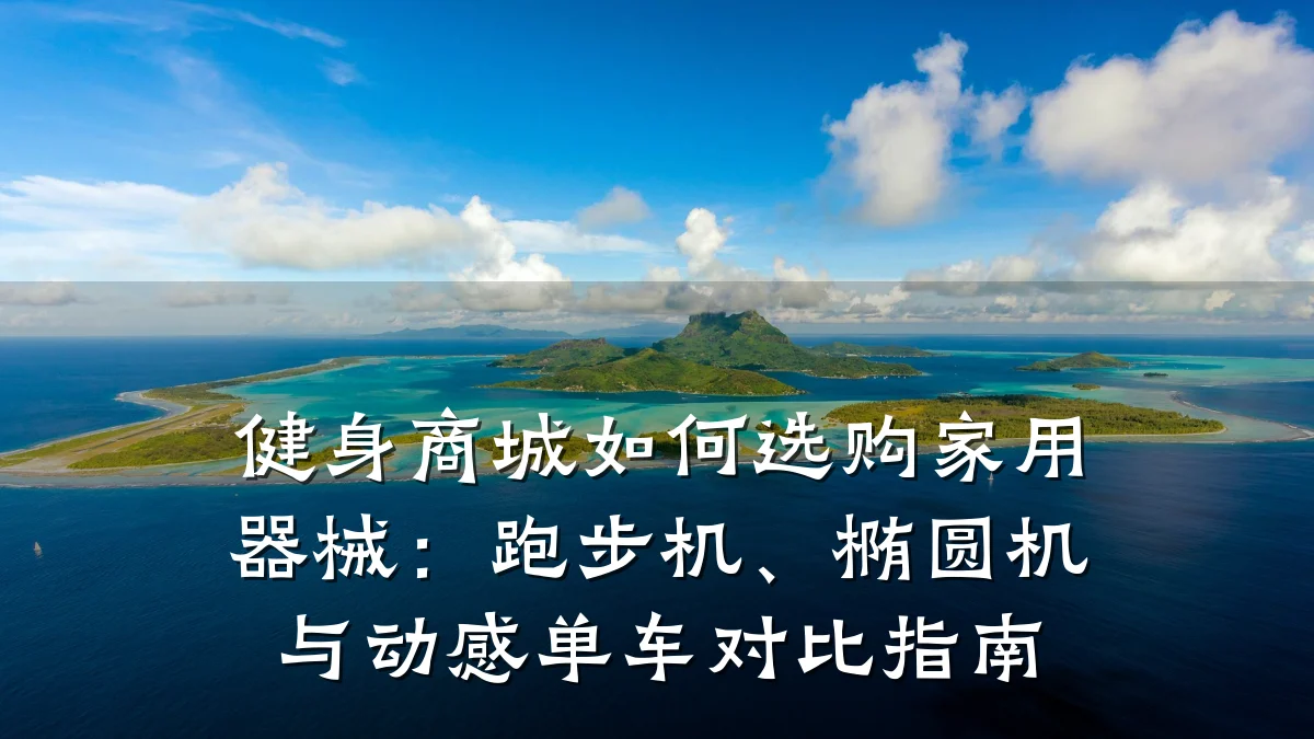 健身商城如何选购家用器械:跑步机、椭圆机与动感单车对比指南