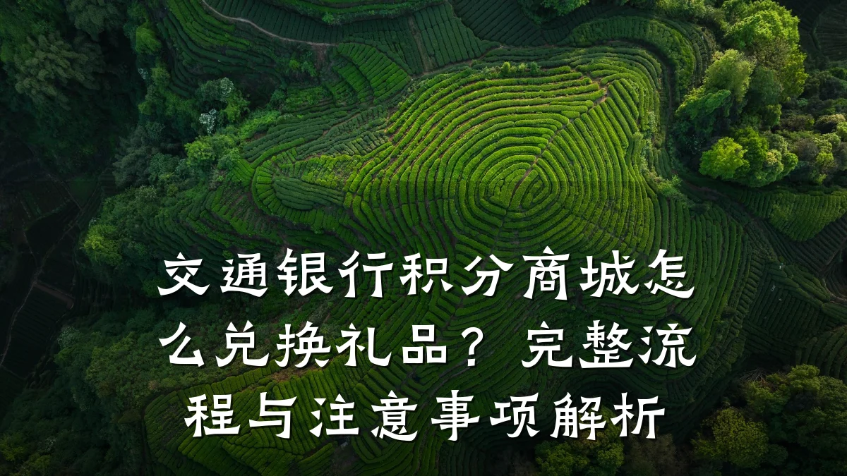 交通银行积分商城怎么兑换礼品?完整流程与注意事项解析