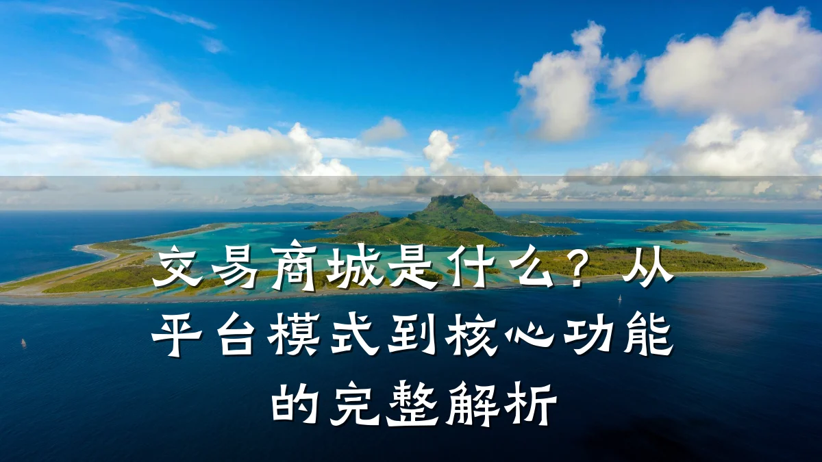 交易商城是什么？从平台模式到核心功能的完整解析