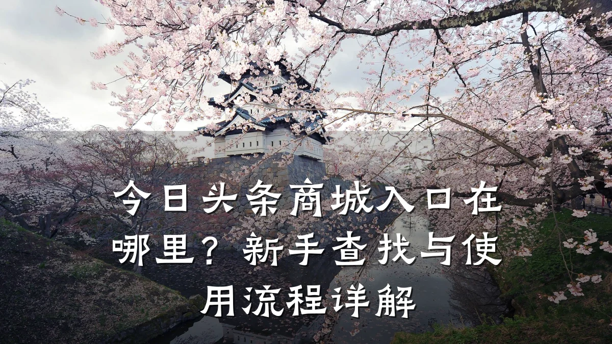 今日头条商城入口在哪里?新手查找与使用流程详解