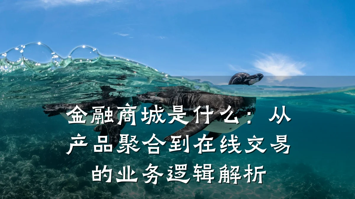 金融商城是什么：从产品聚合到在线交易的业务逻辑解析