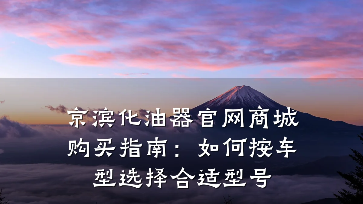 京滨化油器官网商城购买指南：如何按车型选择合适型号