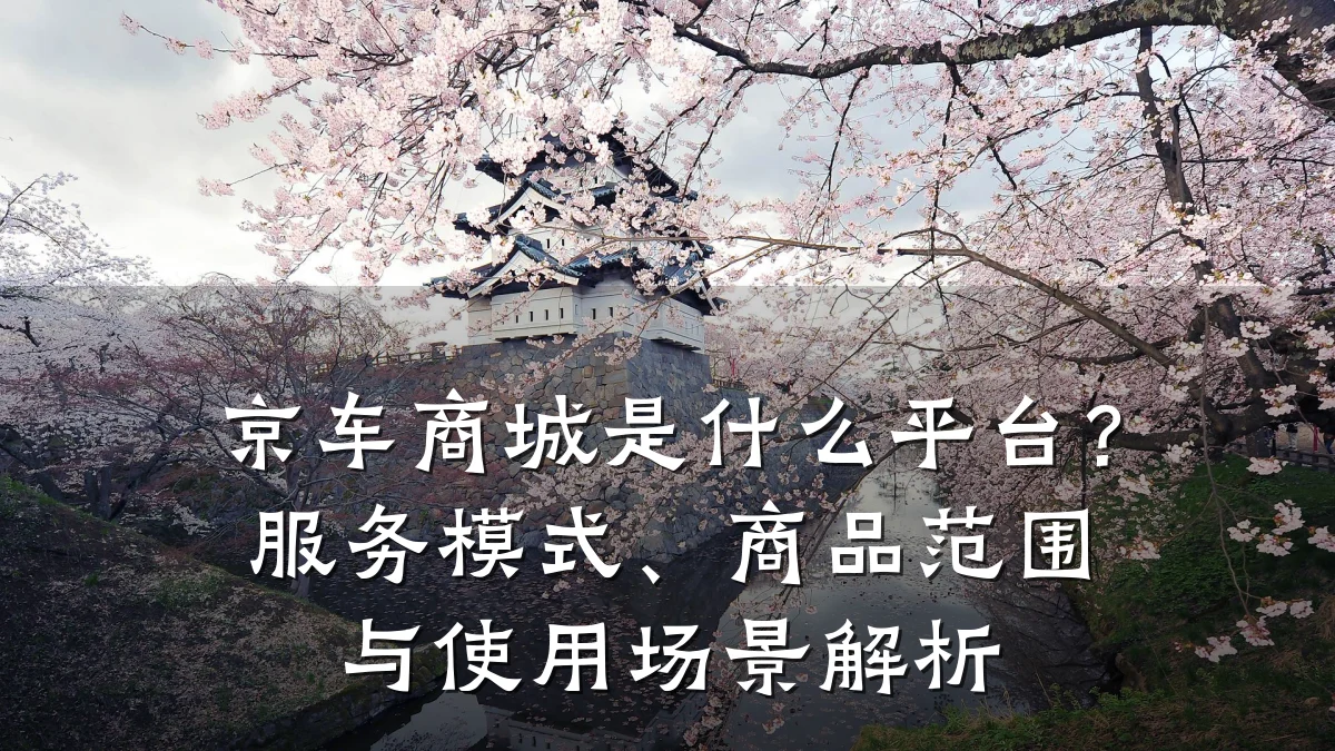 京车商城是什么平台?服务模式、商品范围与使用场景解析