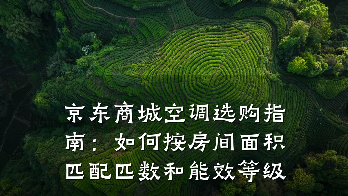 京东商城空调选购指南:如何按房间面积匹配匹数和能效等级