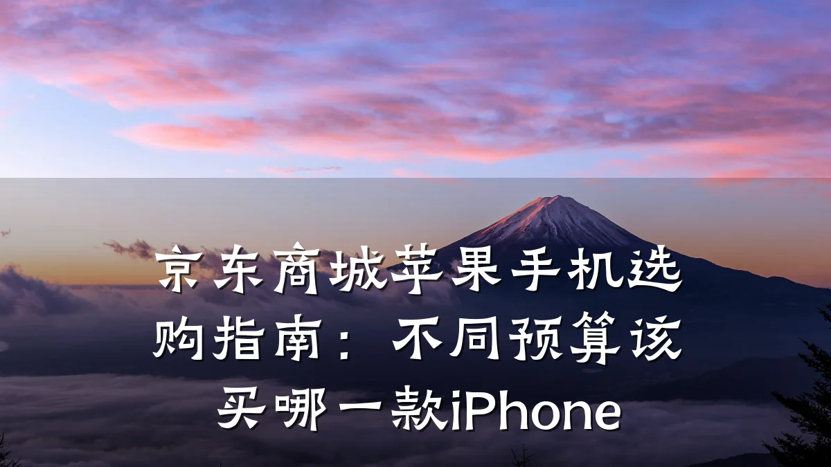 京东商城苹果手机选购指南：不同预算该买哪一款iPhone