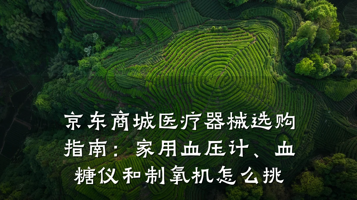 京东商城医疗器械选购指南:家用血压计、血糖仪和制氧机怎么挑